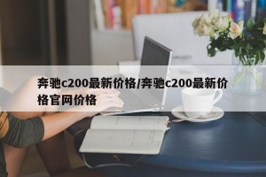 奔驰c200最新价格/奔驰c200最新价格官网价格