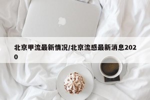 北京甲流最新情况/北京流感最新消息2020