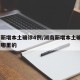 湖南新增本土确诊4例/湖南新增本土确诊4例是哪里的
