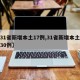 【31省新增本土17例,31省新增本土病例30例】