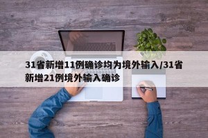 31省新增11例确诊均为境外输入/31省新增21例境外输入确诊