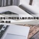 四川新增12例境外输入确诊/四川新增境外输入2例 新闻