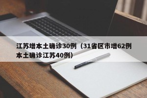 江苏增本土确诊30例（31省区市增62例本土确诊江苏40例）