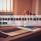 南京疫情最新情况最新消息今天:南京疫情最新消息通知