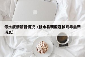 修水疫情最新情况（修水县新型冠状病毒最新消息）