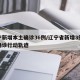 辽宁新增本土确诊36例/辽宁省新增3例本土确诊行动轨迹