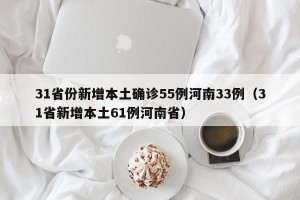 31省份新增本土确诊55例河南33例（31省新增本土61例河南省）