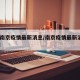 南京南京疫情最新消息/南京疫情最新消息228例
