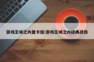 游戏王城之内篇卡组:游戏王城之内经典战役