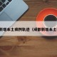 成都新增本土病例轨迹（成都新增本土病历）