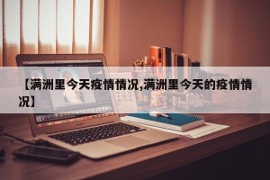 【满洲里今天疫情情况,满洲里今天的疫情情况】