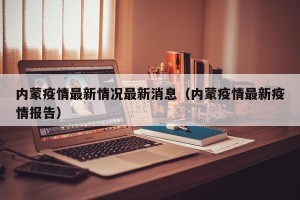 内蒙疫情最新情况最新消息（内蒙疫情最新疫情报告）