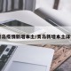 青岛疫情新增本土/青岛新增本土详情