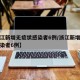 【浙江新增无症状感染者6例/浙江新增无症状感染者6例】