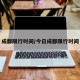 成都限行时间/今日成都限行时间