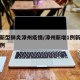 新增新型肺炎漳州疫情/漳州新增1例新型肺炎病例