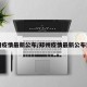 郑州疫情最新公布/郑州疫情最新公布消息