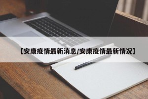 【安康疫情最新消息/安康疫情最新情况】