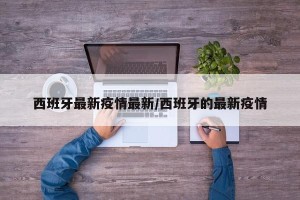 西班牙最新疫情最新/西班牙的最新疫情