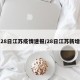 28日江苏疫情速报/28日江苏新增