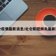 北仑疫情最新消息/北仑新冠肺炎最新消息