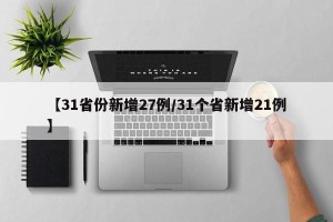 【31省份新增27例/31个省新增21例】