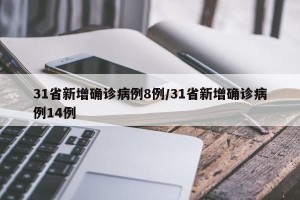 31省新增确诊病例8例/31省新增确诊病例14例