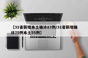 【31省新增本土确诊87例/31省新增确诊75例本土55例】