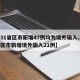 【31省区市新增47例均为境外输入,31省区市新增境外输入21例】