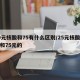 20元核酸和75有什么区别/25元核酸检测和75元的