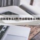 【昨日新增本土4例/昨日新增本土4例病例】
