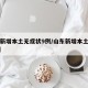 山东新增本土无症状9例/山东新增本土确诊53例