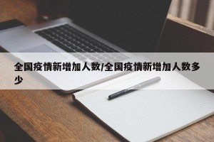 全国疫情新增加人数/全国疫情新增加人数多少