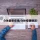 介休最新疫情/介休疫情情况