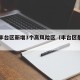 北京丰台区新增3个高风险区（丰台区是否高风险）