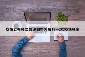疫情公布频次最终调整为每月一次:疫情频率