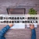 无锡至少22例感染者与同一病例相关:无锡至少22例感染者与同一病例相关人员
