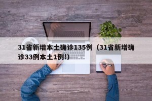 31省新增本土确诊135例（31省新增确诊33例本土1例!）