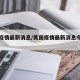 美國疫情最新消息/美国疫情最新消息今天有多少