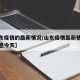 【山东疫情的最新情况/山东疫情最新情况最新消息今天】