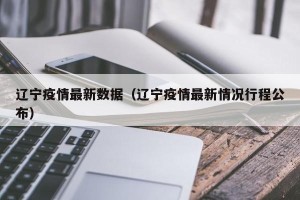 辽宁疫情最新数据（辽宁疫情最新情况行程公布）