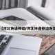 【河北快递停运/河北快递停运恢复】
