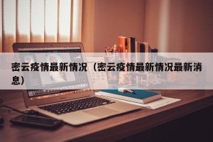 密云疫情最新情况（密云疫情最新情况最新消息）