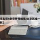 【北京出现6条京外传播链/北京新增一例京外关联】