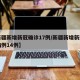 【新疆新增新冠确诊17例/新疆新增新冠确诊病例14例】