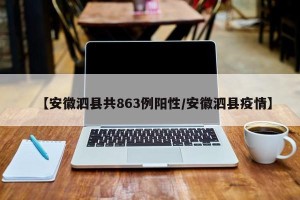 【安徽泗县共863例阳性/安徽泗县疫情】