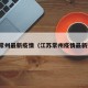 江苏常州最新疫情（江苏常州疫情最新数据）