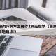 北京新增6例本土确诊2例无症状（北京新增6例本地确诊!）