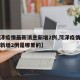 【菏泽疫情最新消息新增2例,菏泽疫情最新消息新增2例是哪里的】