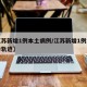 【江苏新增1例本土病例/江苏新增1例本土确诊轨迹】